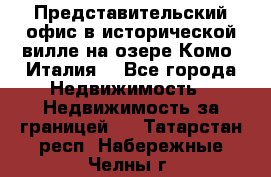 Представительский офис в исторической вилле на озере Комо (Италия) - Все города Недвижимость » Недвижимость за границей   . Татарстан респ.,Набережные Челны г.